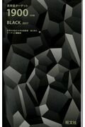 ISBN 9784010344163 英単語ターゲット１９００　ＢＬＡＣＫ  ２０１７ ５訂版/旺文社/宮川幸久 旺文社 本・雑誌・コミック 画像