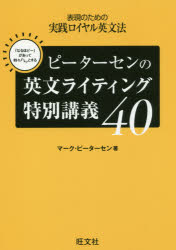 ISBN 9784010344255 ピーターセンの英文ライティング特別講義４０ 表現のための実践ロイヤル英文法  /旺文社/マーク・ピーターセン 旺文社 本・雑誌・コミック 画像