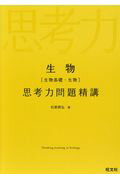 ISBN 9784010344347 生物［生物基礎・生物］思考力問題精講   /旺文社/石原將弘 旺文社 本・雑誌・コミック 画像