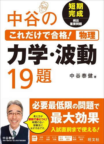 ISBN 9784010345597 中谷のこれだけで合格！物理力学・波動１９題 短期完成頻出重要問題  /旺文社/中谷泰健 旺文社 本・雑誌・コミック 画像