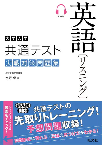 ISBN 9784010347201 大学入学共通テスト英語リスニング実戦対策問題集   /旺文社/水野卓 旺文社 本・雑誌・コミック 画像