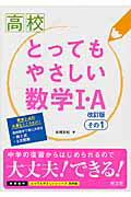 ISBN 9784010348000 高校とってもやさしい数学１・Ａ  その１ 改訂版/旺文社/高橋秀裕 旺文社 本・雑誌・コミック 画像