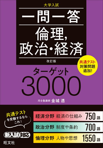 ISBN 9784010348888 一問一答倫理，政治・経済ターゲット３０００   改訂版/旺文社/金城透 旺文社 本・雑誌・コミック 画像