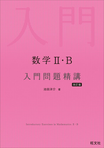 ISBN 9784010349168 数学２・Ｂ入門問題精講 改訂版/旺文社/池田洋介 旺文社 本・雑誌・コミック 画像