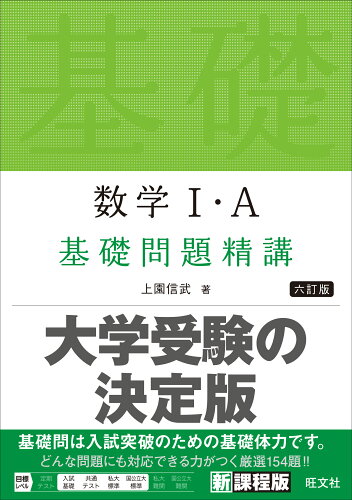 ISBN 9784010349182 数学１・Ａ基礎問題精講   六訂版/旺文社/上園信武 旺文社 本・雑誌・コミック 画像