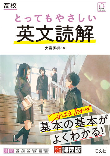 ISBN 9784010349410 高校とってもやさしい英文読解   /旺文社/大岩秀樹 旺文社 本・雑誌・コミック 画像