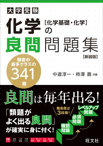 ISBN 9784010349915 化学の良問問題集［化学基礎・化学］   新装版/旺文社/中道淳一 旺文社 本・雑誌・コミック 画像