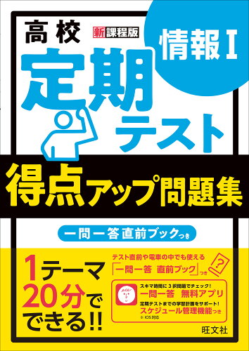 ISBN 9784010349991 高校定期テスト　得点アップ問題集　情報１ 新課程版  /旺文社/旺文社 旺文社 本・雑誌・コミック 画像