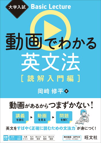 ISBN 9784010351284 動画でわかる英文法［読解入門編］/旺文社/岡〓修平 旺文社 本・雑誌・コミック 画像