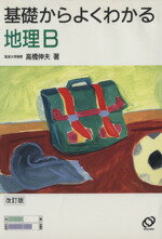 ISBN 9784010351536 地理Ｂ   改訂版/旺文社/高橋伸夫 旺文社 本・雑誌・コミック 画像