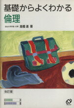 ISBN 9784010351550 倫理   改訂版/旺文社/高橋進（倫理学） 旺文社 本・雑誌・コミック 画像