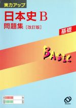 ISBN 9784010351710 日本史B問題集 改訂版/旺文社/旺文社 旺文社 本・雑誌・コミック 画像