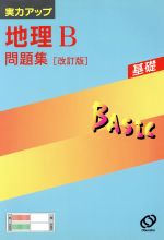 ISBN 9784010351734 地理B問題集 改訂版/旺文社/旺文社 旺文社 本・雑誌・コミック 画像