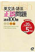 ISBN 9784010351932 英文法・語法正誤問題速攻１００題 １日２０分５日間完成  /旺文社/旺文社 旺文社 本・雑誌・コミック 画像