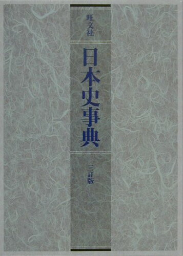 ISBN 9784010353134 日本史事典   ３訂版/旺文社/旺文社 旺文社 本・雑誌・コミック 画像