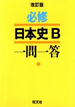 ISBN 9784010353172 必修日本史Ｂ一問一答   改訂版/旺文社 旺文社 本・雑誌・コミック 画像