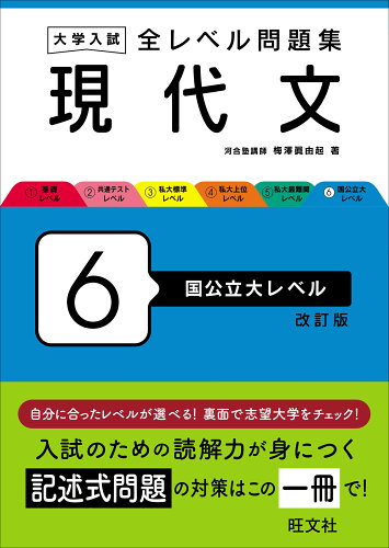 ISBN 9784010353554 大学入試全レベル問題集現代文 6 改訂版/旺文社/梅澤眞由起 旺文社 本・雑誌・コミック 画像