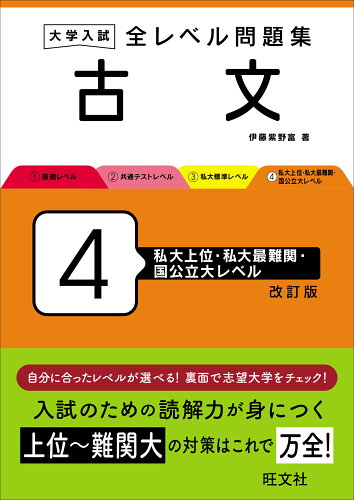 ISBN 9784010353592 大学入試全レベル問題集古文 4 改訂版/旺文社/伊藤紫野富 旺文社 本・雑誌・コミック 画像