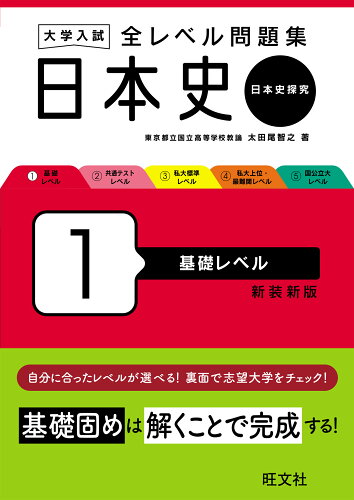 ISBN 9784010353639 大学入試全レベル問題集日本史 日本史探究 1 新装新版/旺文社/太田尾智之 旺文社 本・雑誌・コミック 画像