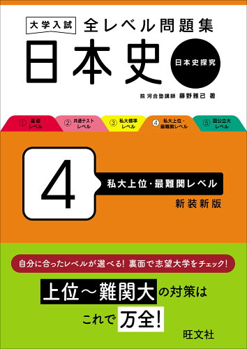 ISBN 9784010353660 大学入試全レベル問題集日本史 日本史探究 4 新装新版/旺文社/藤野雅己 旺文社 本・雑誌・コミック 画像