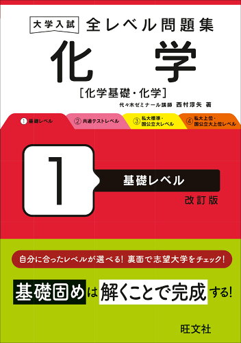 ISBN 9784010353837 大学入試全レベル問題集化学 化学基礎・化学 1 改訂版/旺文社/西村淳矢 旺文社 本・雑誌・コミック 画像