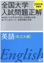 ISBN 9784010360057 英語（私立大編） 2003年受験用/旺文社 旺文社 本・雑誌・コミック 画像