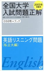 ISBN 9784010360187 英語リスニング問題（私立大編） 2003年受験用/旺文社 旺文社 本・雑誌・コミック 画像