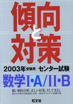 ISBN 9784010360217 数学1・A／2・B 2003年受験用/旺文社 旺文社 本・雑誌・コミック 画像