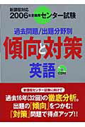 ISBN 9784010360699 英語 過去問題／出題分野別 2006年受験用/旺文社/旺文社 旺文社 本・雑誌・コミック 画像