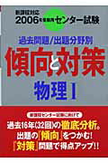 ISBN 9784010360729 物理1 過去問題／出題分野別 2006年受験用/旺文社/旺文社 旺文社 本・雑誌・コミック 画像