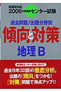 ISBN 9784010360781 地理B 過去問題／出題分野別 2006年受験用/旺文社/旺文社 旺文社 本・雑誌・コミック 画像