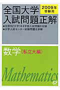 ISBN 9784010361931 数学（私立大編）  ２００９年受験用 /旺文社/旺文社 旺文社 本・雑誌・コミック 画像