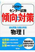 ISBN 9784010362181 物理1 2009年受験用/旺文社/旺文社 旺文社 本・雑誌・コミック 画像