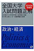 ISBN 9784010362532 政治・経済 2010年受験用/旺文社/旺文社 旺文社 本・雑誌・コミック 画像