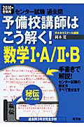 ISBN 9784010362747 予備校講師はこう解く！数学1・A／2・B センタ-試験過去問 2010年受験用/旺文社/岡本寛 旺文社 本・雑誌・コミック 画像