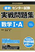 ISBN 9784010363690 直前センタ-試験実戦問題集数学1・A 〔2012年受験用〕/旺文社/旺文社 旺文社 本・雑誌・コミック 画像