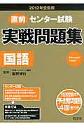 ISBN 9784010363713 直前センタ-試験実戦問題集国語 〔2012年受験用〕/旺文社/旺文社 旺文社 本・雑誌・コミック 画像