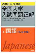 ISBN 9784010364178 国語（私立大編） 2013年受験用/旺文社/旺文社 旺文社 本・雑誌・コミック 画像