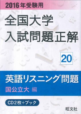 ISBN 9784010365205 全国大学入試問題正解英語リスニング問題国公立大編 2016年受験用/旺文社 旺文社 本・雑誌・コミック 画像