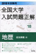 ISBN 9784010365885 全国大学入試問題正解地歴追加掲載編  ２０１８年受験用 /旺文社/旺文社 旺文社 本・雑誌・コミック 画像