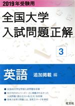 ISBN 9784010365939 全国大学入試問題正解英語追加掲載編  ２０１９年受験用 /旺文社/旺文社 旺文社 本・雑誌・コミック 画像