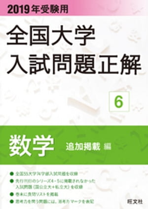 ISBN 9784010365960 全国大学入試問題正解数学追加掲載編  ２０１９年受験用 /旺文社/旺文社 旺文社 本・雑誌・コミック 画像