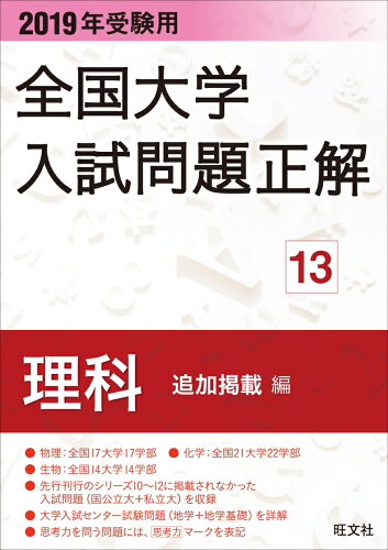 ISBN 9784010366035 全国大学入試問題正解理科追加掲載編  ２０１９年受験用 /旺文社/旺文社 旺文社 本・雑誌・コミック 画像