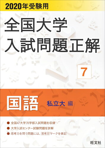 ISBN 9784010366172 全国大学入試問題正解国語私立大編  ２０２０年受験用 /旺文社/旺文社 旺文社 本・雑誌・コミック 画像