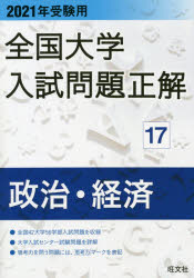 ISBN 9784010366479 全国大学入試問題正解　政治・経済  ２０２１年受験用 /旺文社/旺文社 旺文社 本・雑誌・コミック 画像