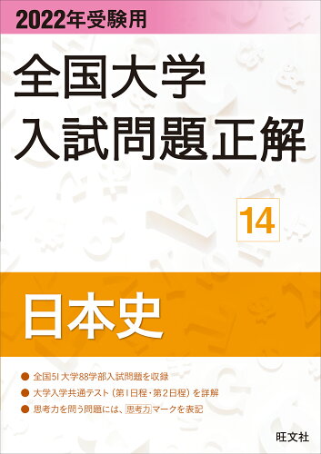 ISBN 9784010366646 全国大学入試問題正解　日本史  ２０２２年受験用 /旺文社/旺文社 旺文社 本・雑誌・コミック 画像