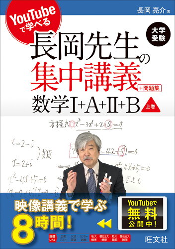 ISBN 9784010377086 長岡先生の集中講義＋問題集　数学Ｉ＋Ａ＋ＩＩ＋Ｂ ＹｏｕＴｕｂｅで学べる 上巻 /旺文社/長岡亮介 旺文社 本・雑誌・コミック 画像