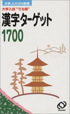 ISBN 9784010385173 漢字ターゲット１７００   /旺文社 旺文社 本・雑誌・コミック 画像