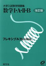 ISBN 9784010486061 フレキシブル大学入試数学問題集数学1A・2B解答集 改訂版/旺文社/旺文社 旺文社 本・雑誌・コミック 画像