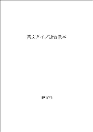 ISBN 9784010508169 英文タイプ独習教本/旺文社/旺文社 旺文社 本・雑誌・コミック 画像